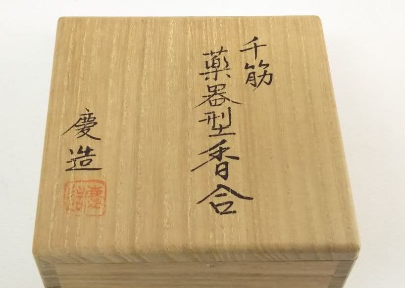 茶道具 千筋薬器型香合 福田慶造 新品未使用