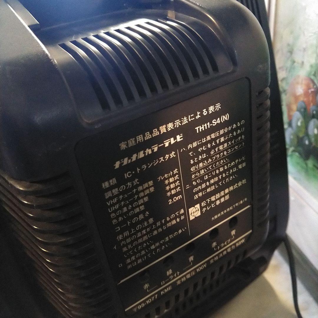 ナショナル　パナカラー　ブラウン管テレビ　TH11-S4(N)