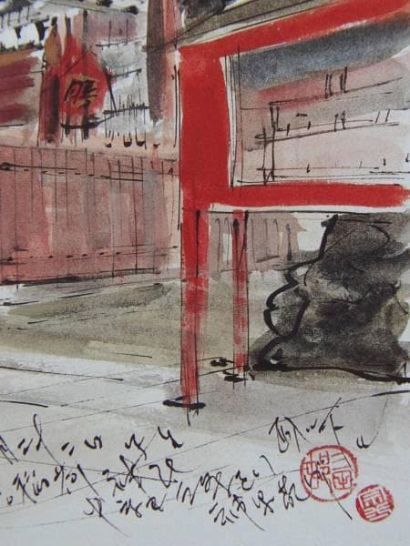 三田村宗二、武信稲荷神社、希な額装用少画集より、新品額装付