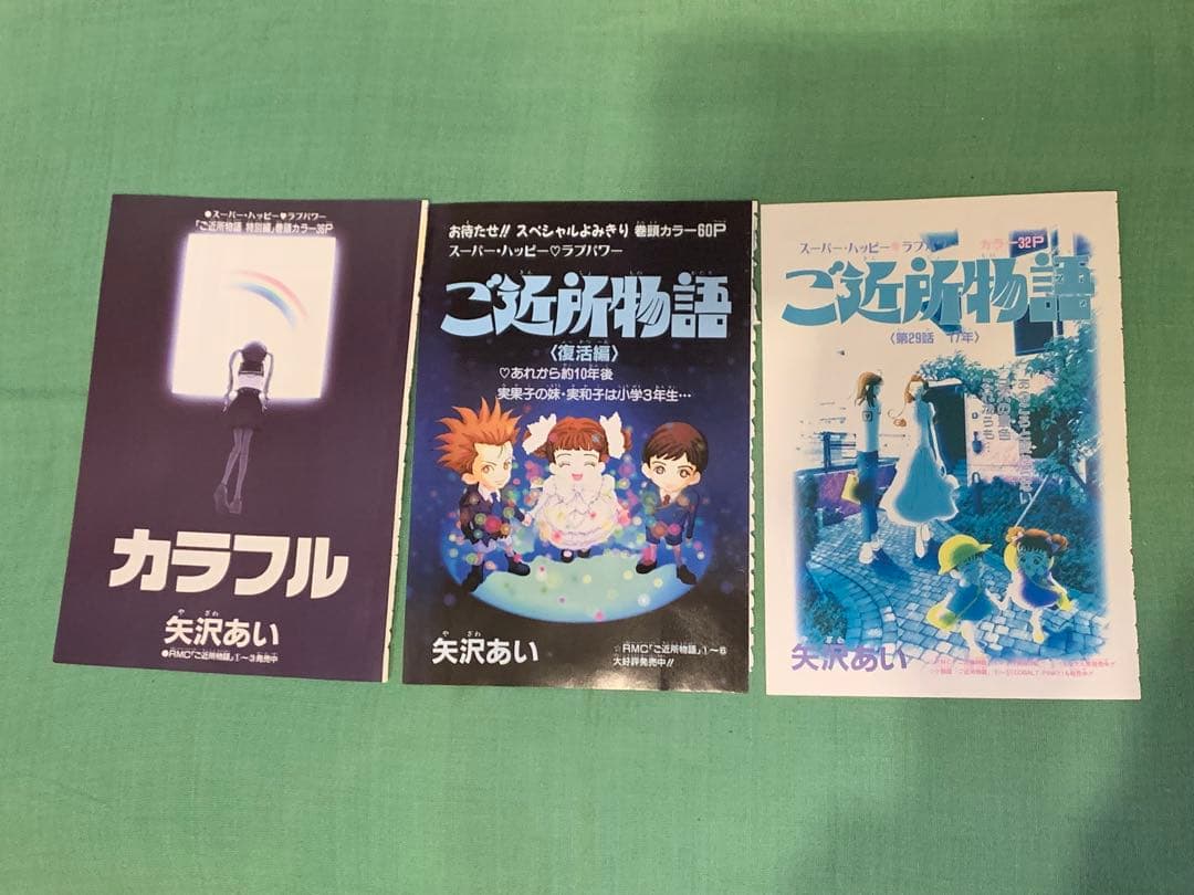ご近所物語 カラーページ 矢沢あい 少女マンガ りぼん イラスト ミニ