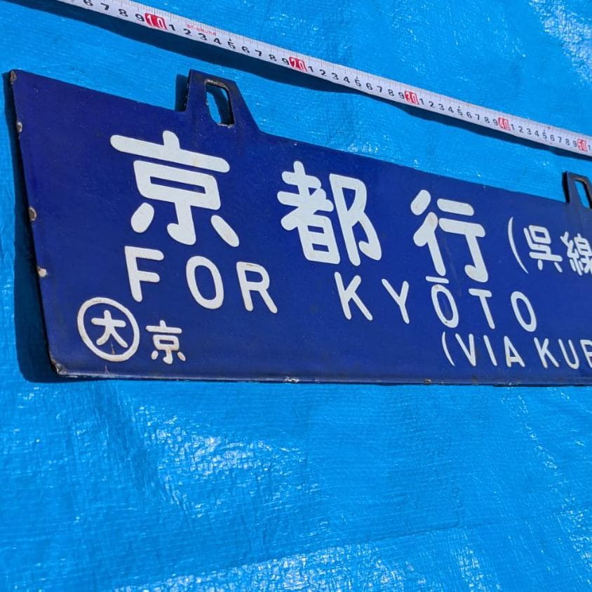 鉄道行き先表示板 京都行 鳥栖行 ホーロー 吊りサボ 国鉄 - メルカリ