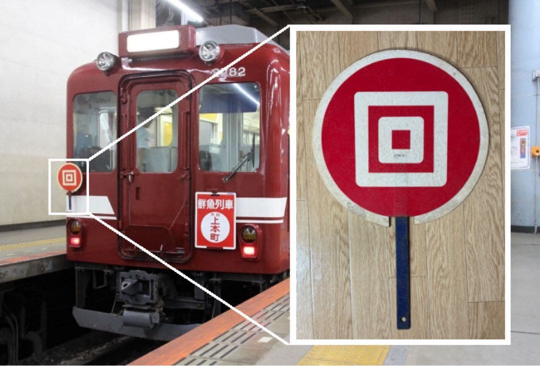 近鉄 回送・貸切 団扇 ヘッドマーク +おまけ - メルカリ