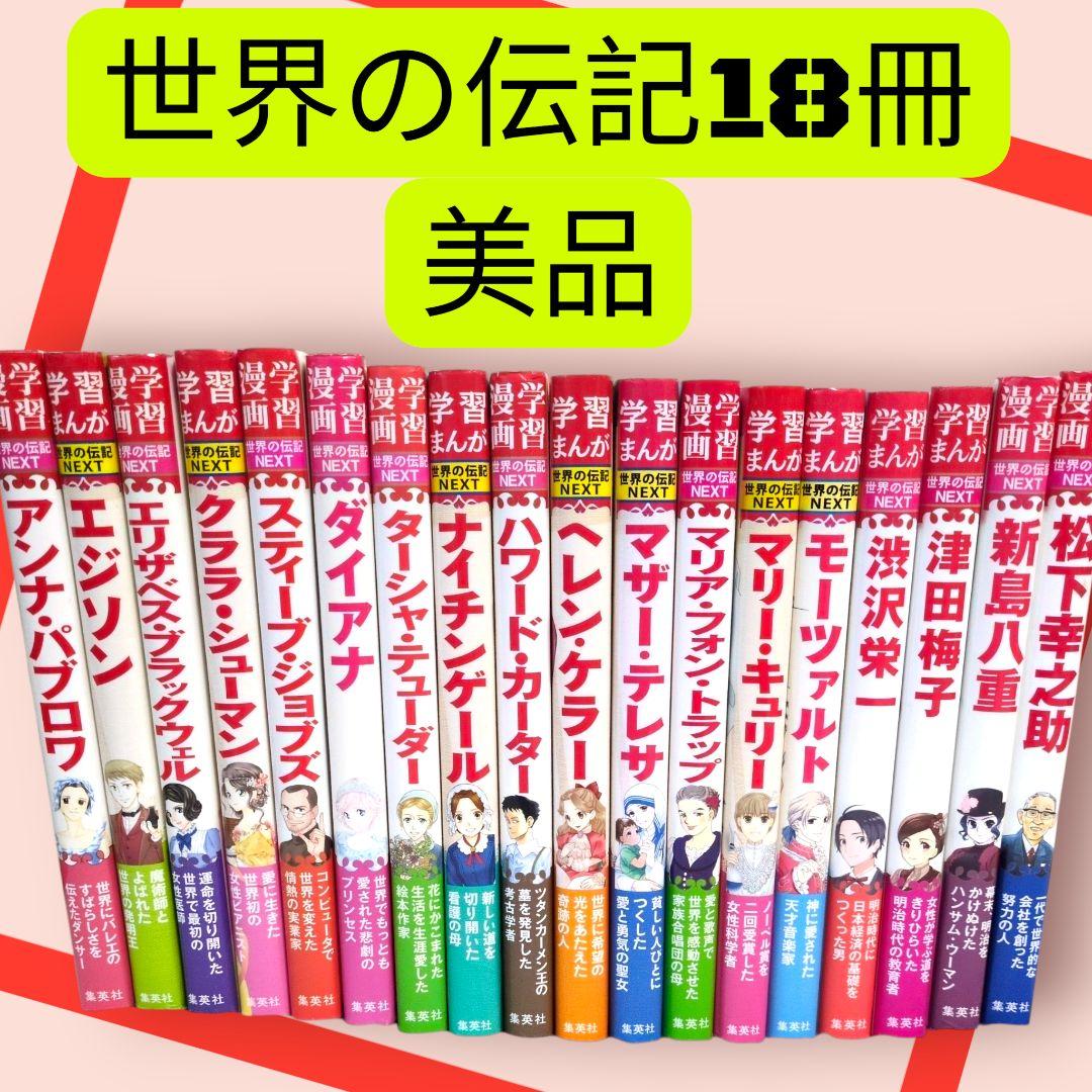美品 世界の伝記 18冊 集英社 小学生のうちに知っておきたい