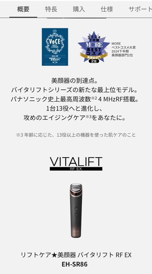 リフトケア★美顔器 バイタリフト RF EX EH-SR86