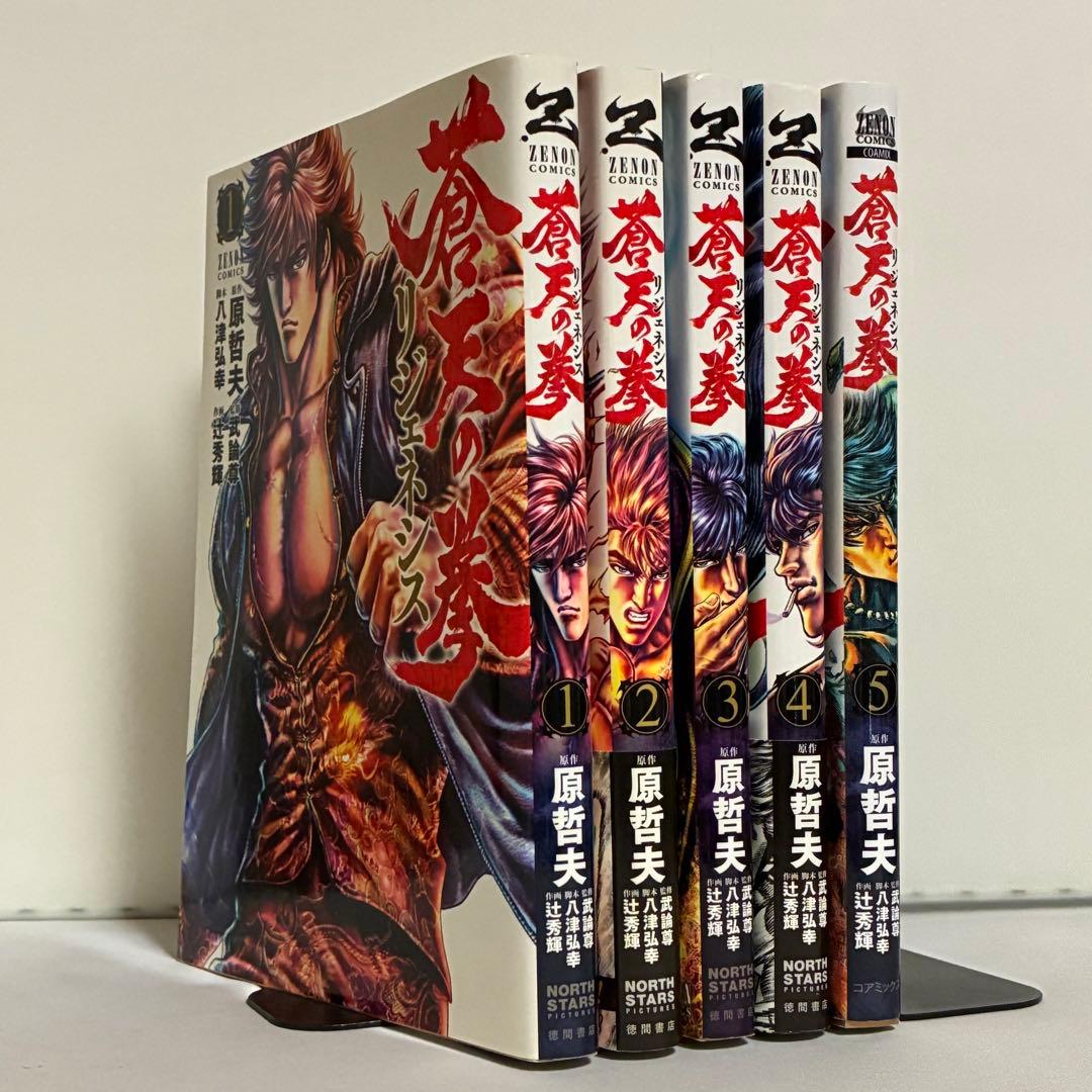 全巻初版】蒼天の拳 リジェネシス 全5巻 全巻セット - メルカリ