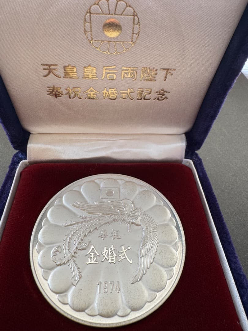 天皇皇后両陛下奉祝金婚式記念 純銀メダル（100g） 1974年 鳳凰
