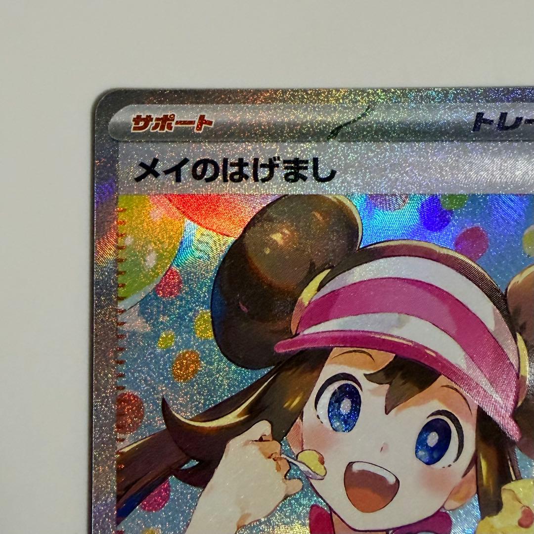 メイのはげまし SAR ポケモンカード ムニキスゼロ - メルカリ