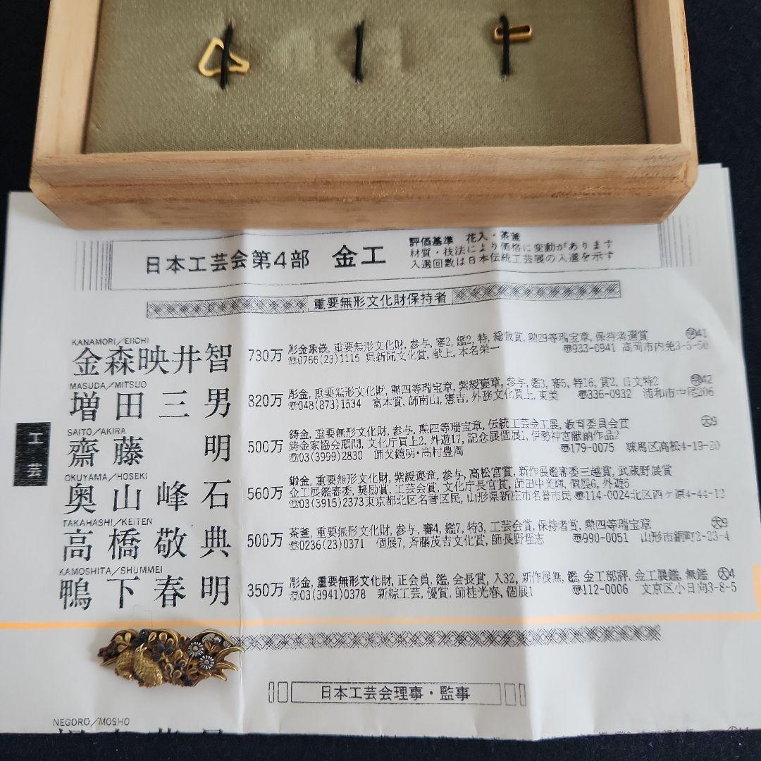 金工‥人間国宝、鴨下春明作帯留め‥18金無垢