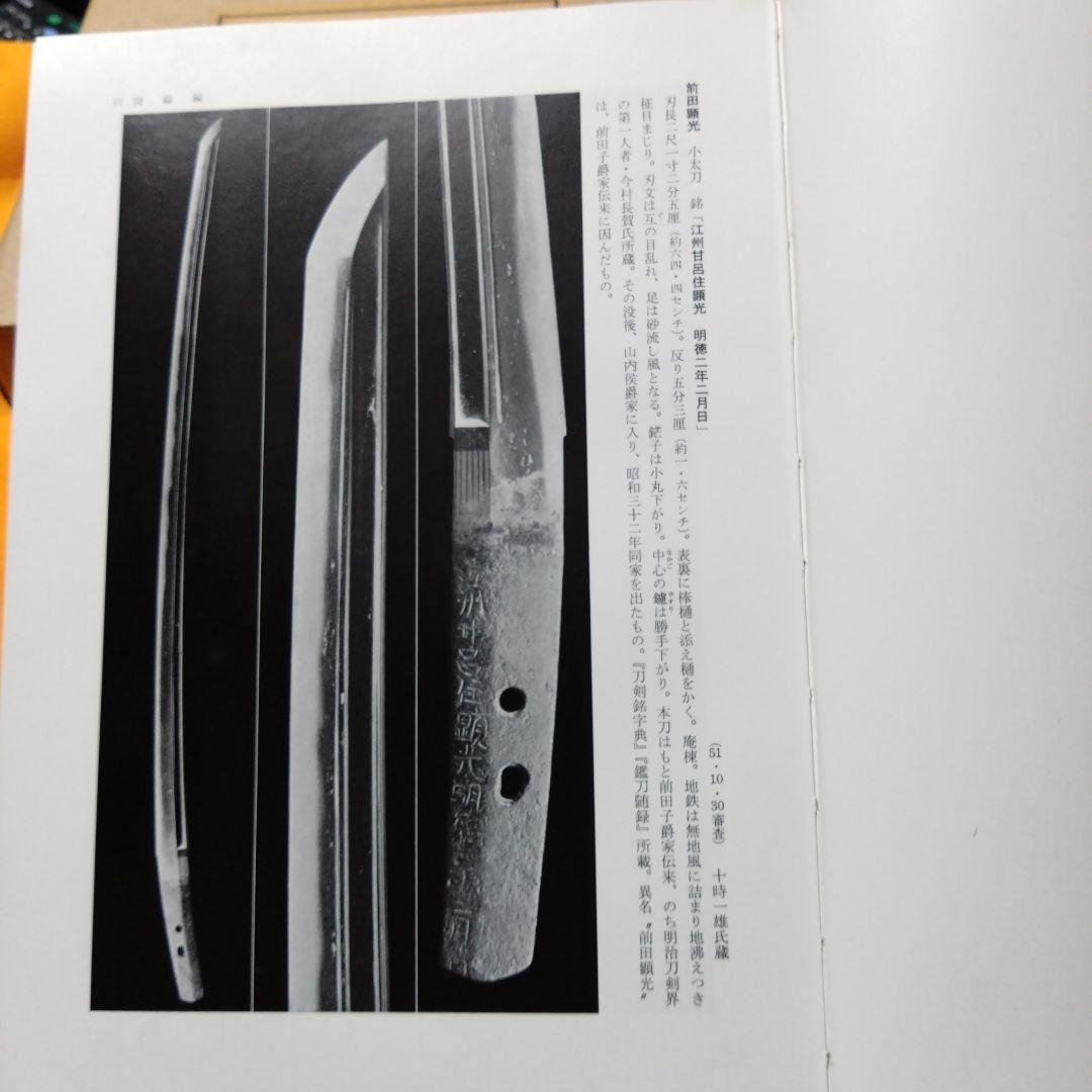 昭和刀剣名物帳 村上幸介 雄山閣出版