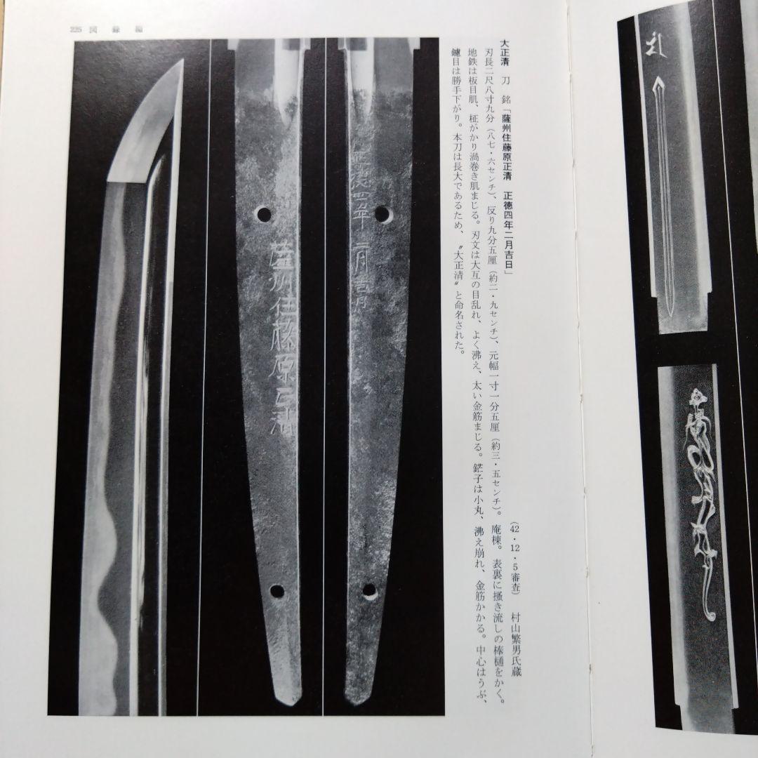 昭和刀剣名物帳 村上幸介 雄山閣出版