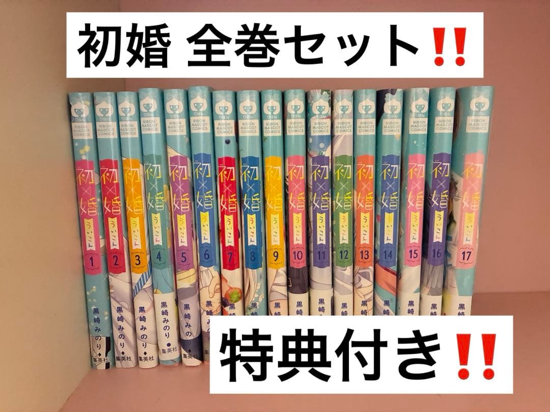 少女漫画 全巻セット 漫画 コミック 恋愛漫画 初婚 うい婚 ういこん りぼん 集英社 りぼん 公式サイト