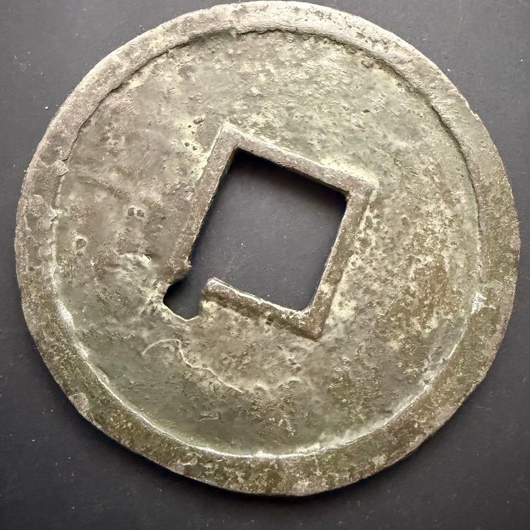 絵銭 特大 隆平永宝 開運 縁起物 古銭 アンティーク コレクション 幸運