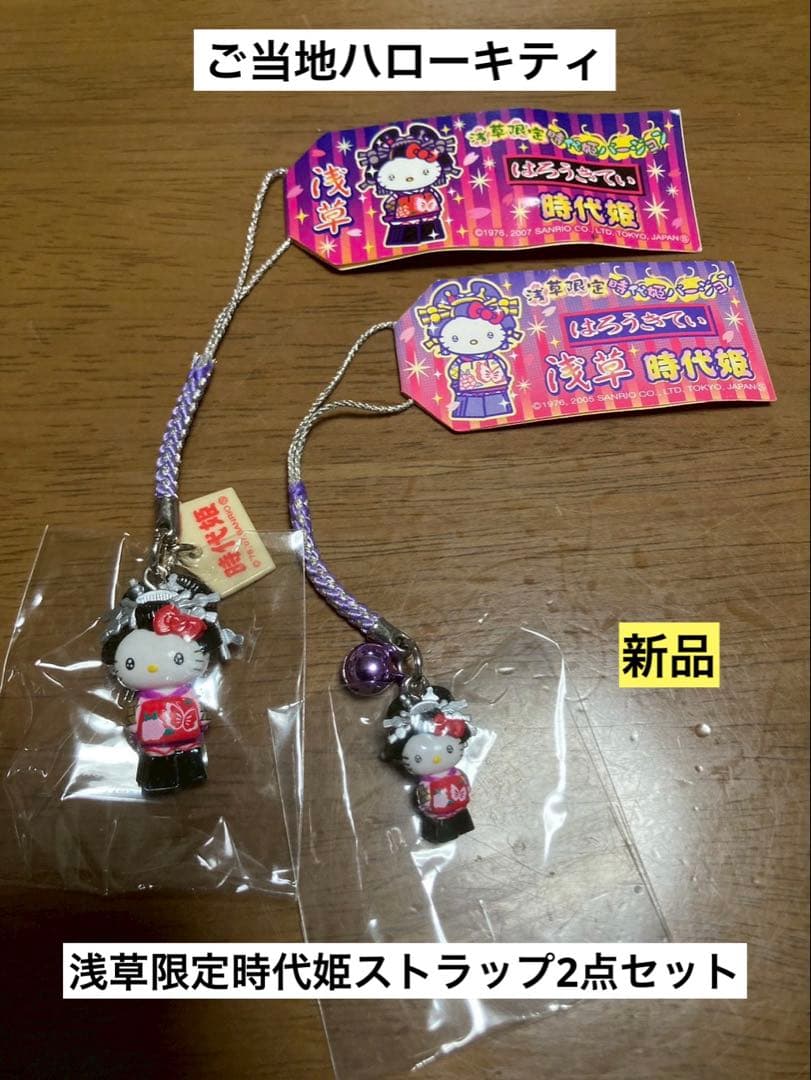 希少 激レア 新品 ご当地 ハローキティ 東京 浅草 時代姫 ストラップ