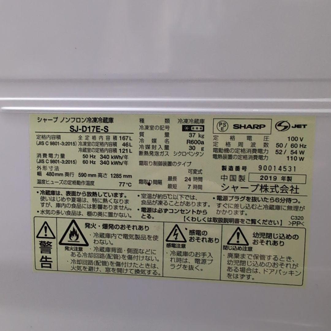 SHARP SJ-D17E-S 冷蔵庫 167L 2019年製