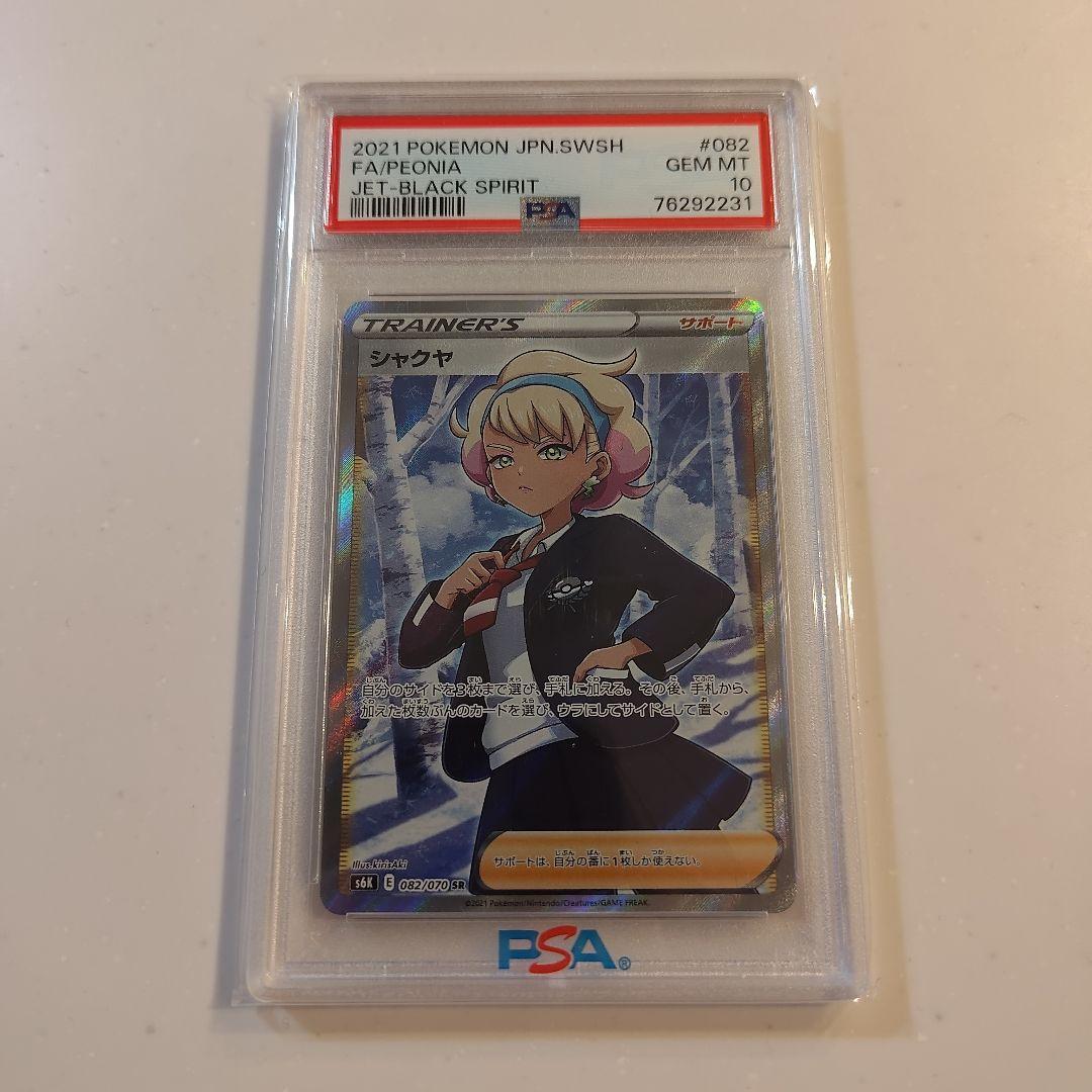 psa10】シャクヤ SR S6K 漆黒のガイスト 082/070 - メルカリ