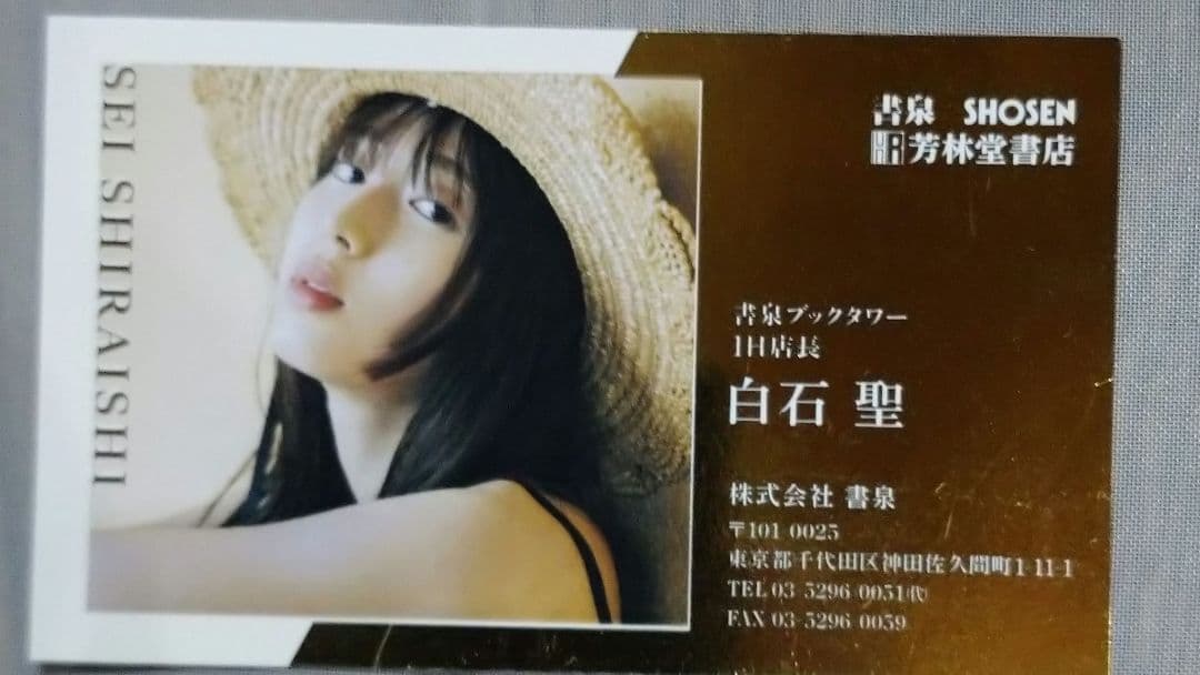 白石聖 写真集 『unveil』通常盤 サイン本 ＆ DX名刺 - メルカリ