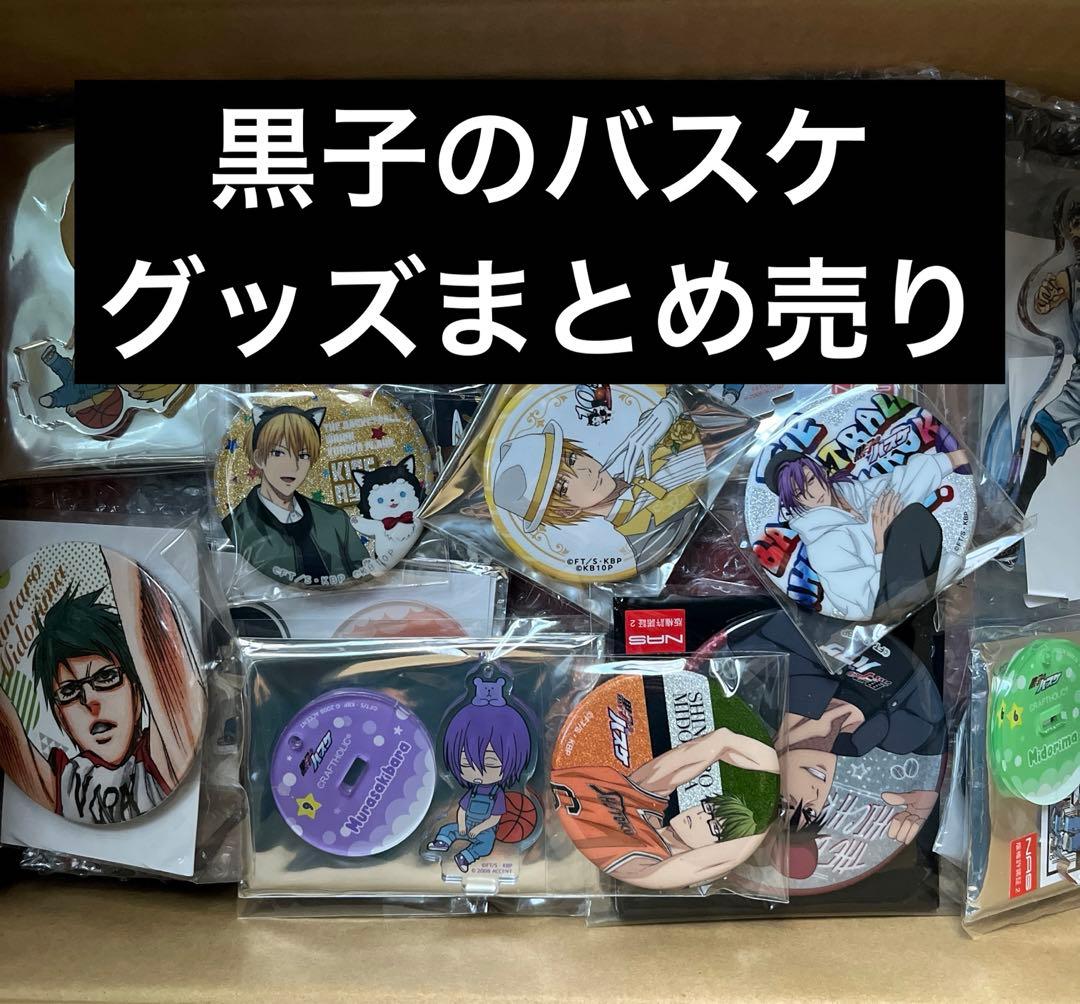 黒子のバスケ 黒バス グッズまとめ売り