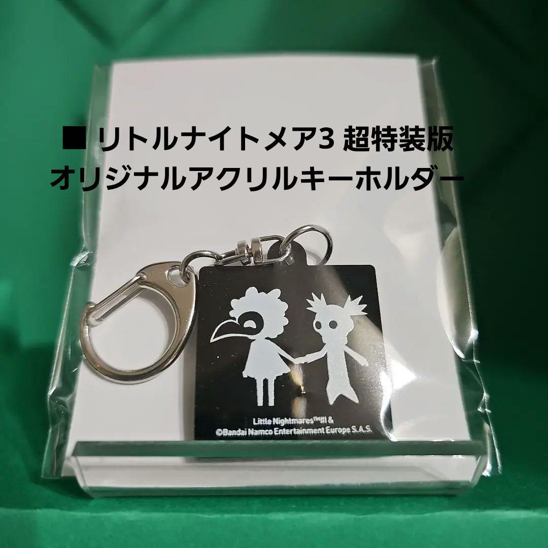 リトルナイトメア3 超特装版 リトルナイトメア1 & 2 【新品未開封