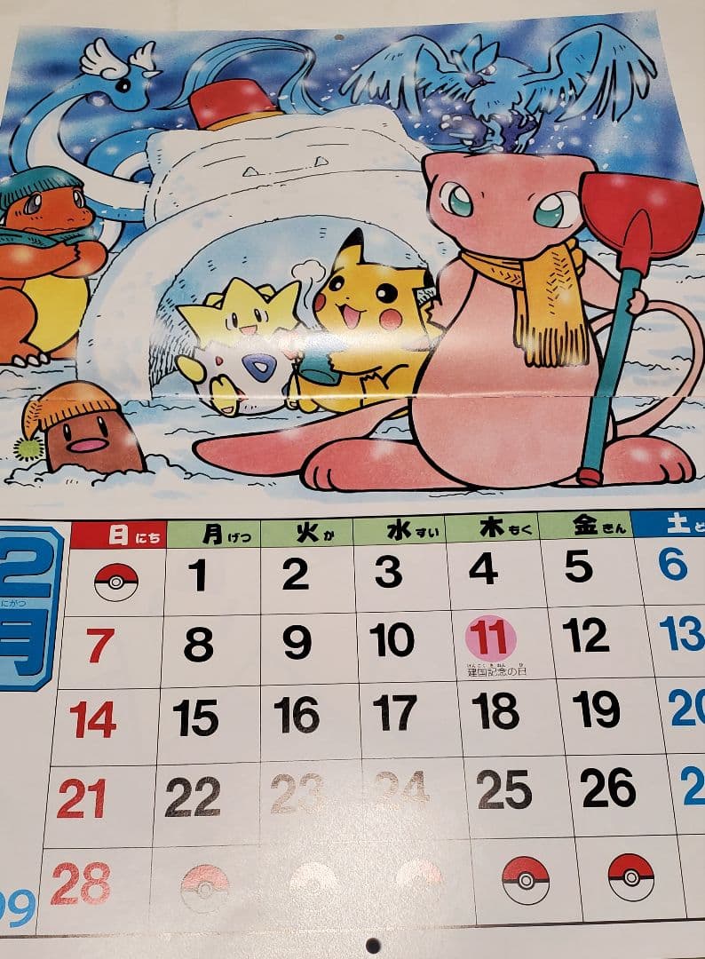 姫野かげまる1999年ポケモンカレンダー モンスターボールふろく付き