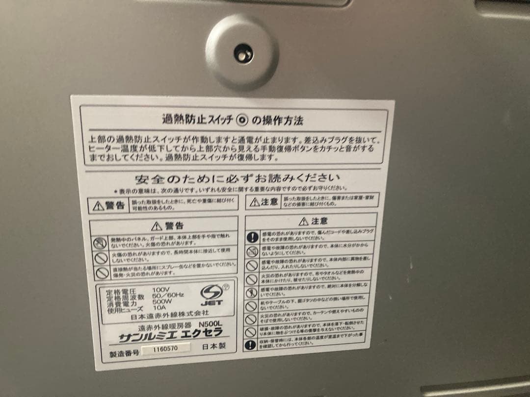 サンルミエ　エクセラ　赤外線暖房器　美品　取扱説明書付き