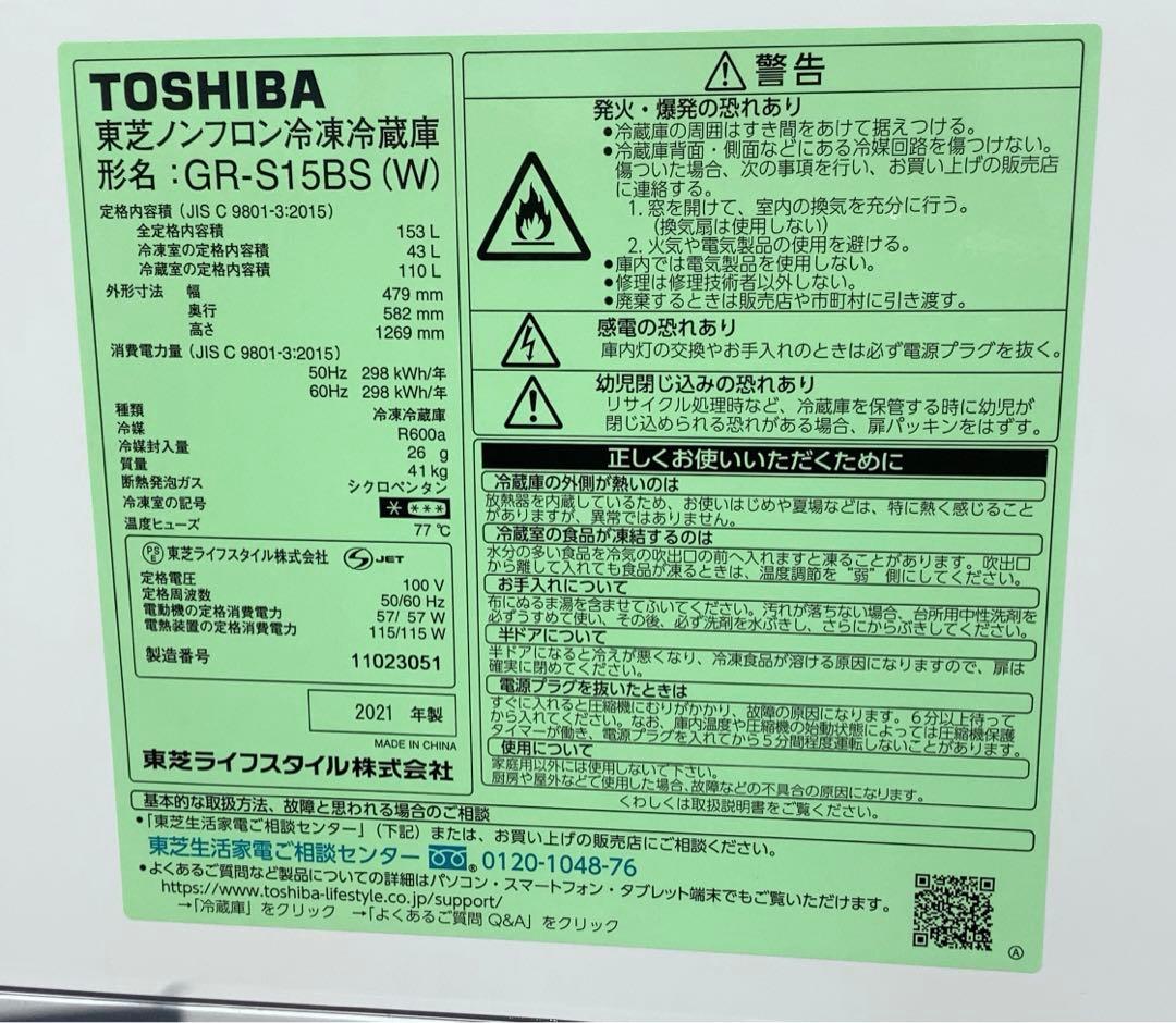 東芝 2ドア冷凍冷蔵庫 GR-S15BS(W) 153L 2021年製