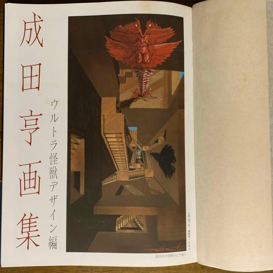成田亨画集 ウルトラ怪獣デザイン編 |1983.12.30初版帯付 朝日ソノラマ