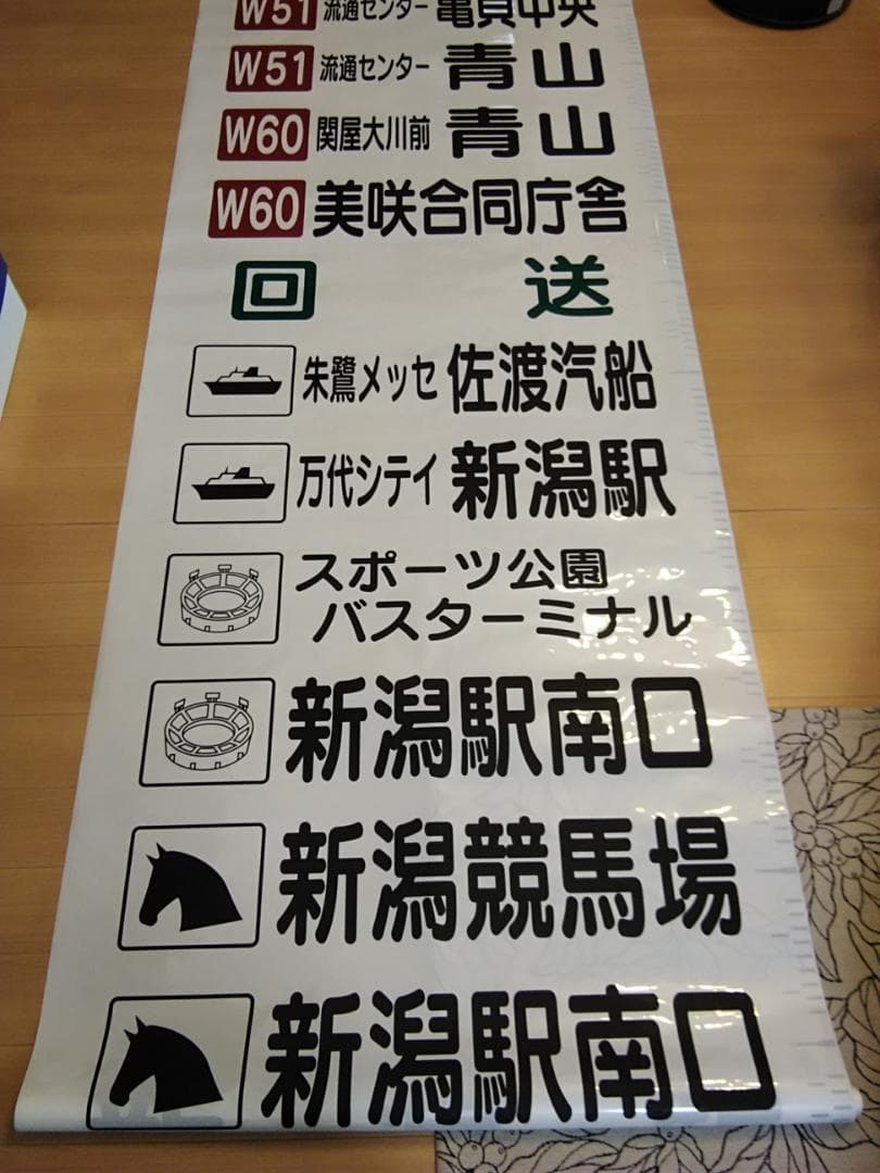 新潟交通 西部営業所 後方方向幕 行先幕 佐渡汽船 新潟競馬場 - メルカリ