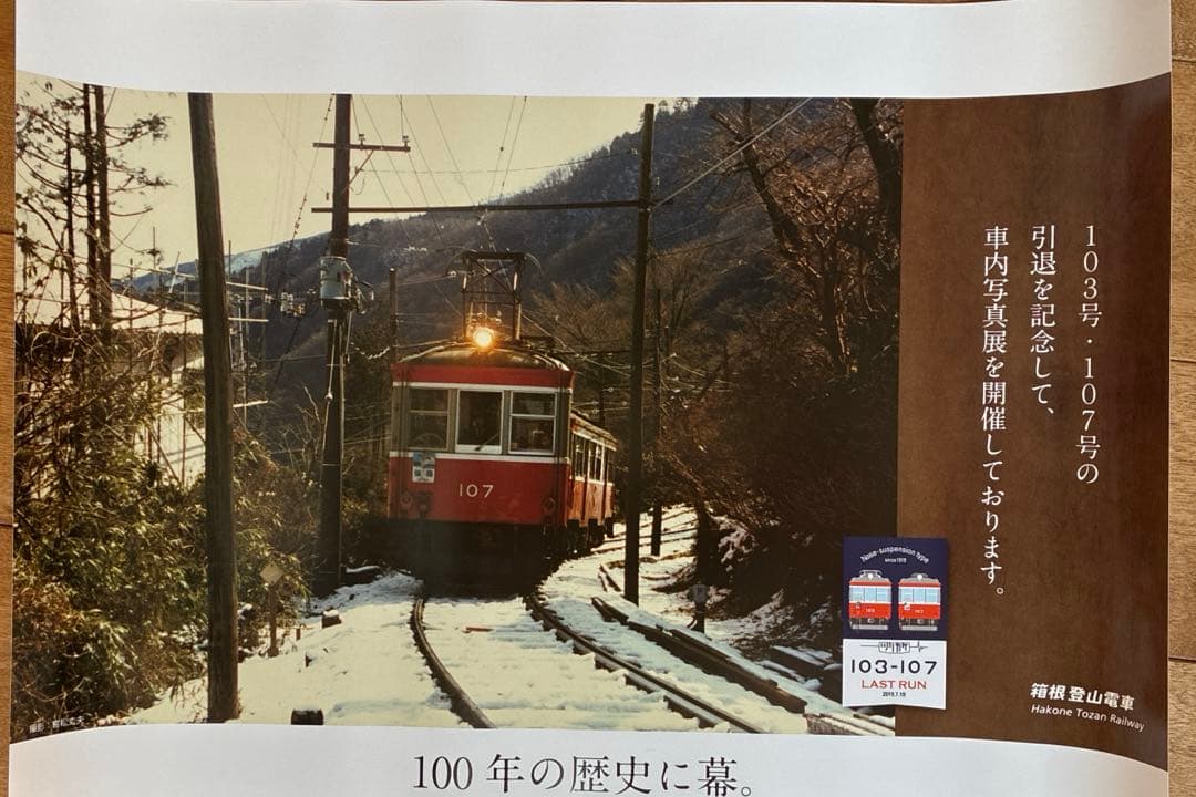箱根登山鉄道 中吊りポスター8枚セット - メルカリ
