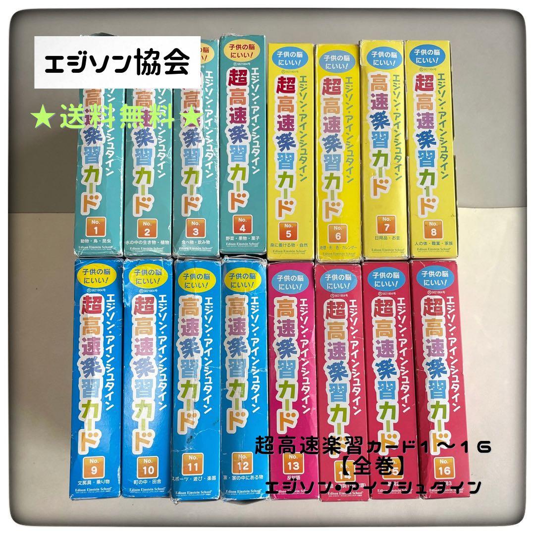 超高速楽習カード1〜16【全巻】エジソン•アインシュタイン - メルカリ