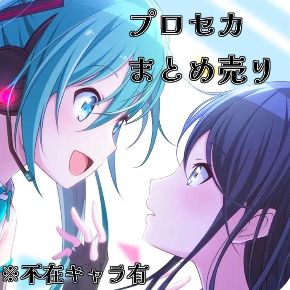 プロセカ まとめ売り 即購入× - メルカリ