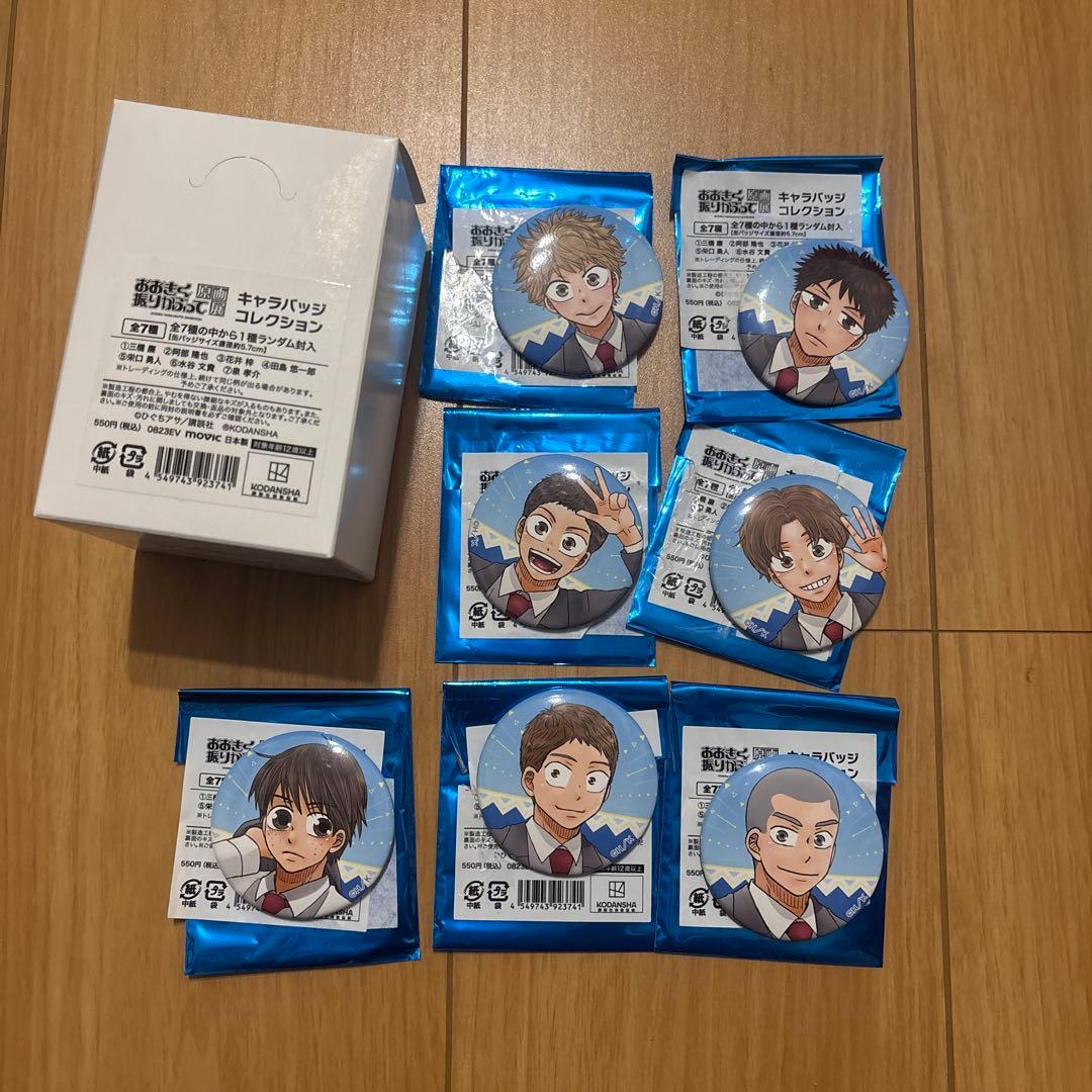 おおきく振りかぶって　原画展　キャラバッジ　コレクション　全7種　セット おおきく振りかぶって 原画展 キャラバッジ コレクション 全7種 セット