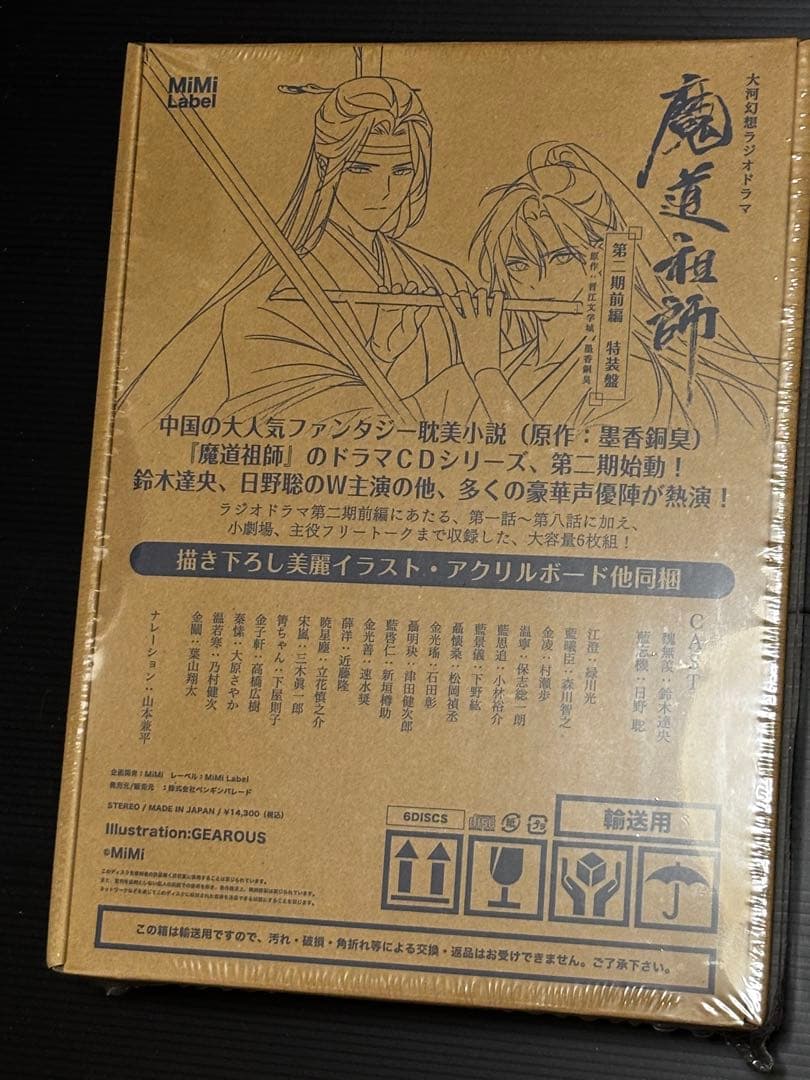 魔道祖師　ドラマCD 第二期前編特装版　未使用 ドラマCD】ドラマCD 大河幻想ラジオドラマ 魔道祖師 第二期 前編 特装