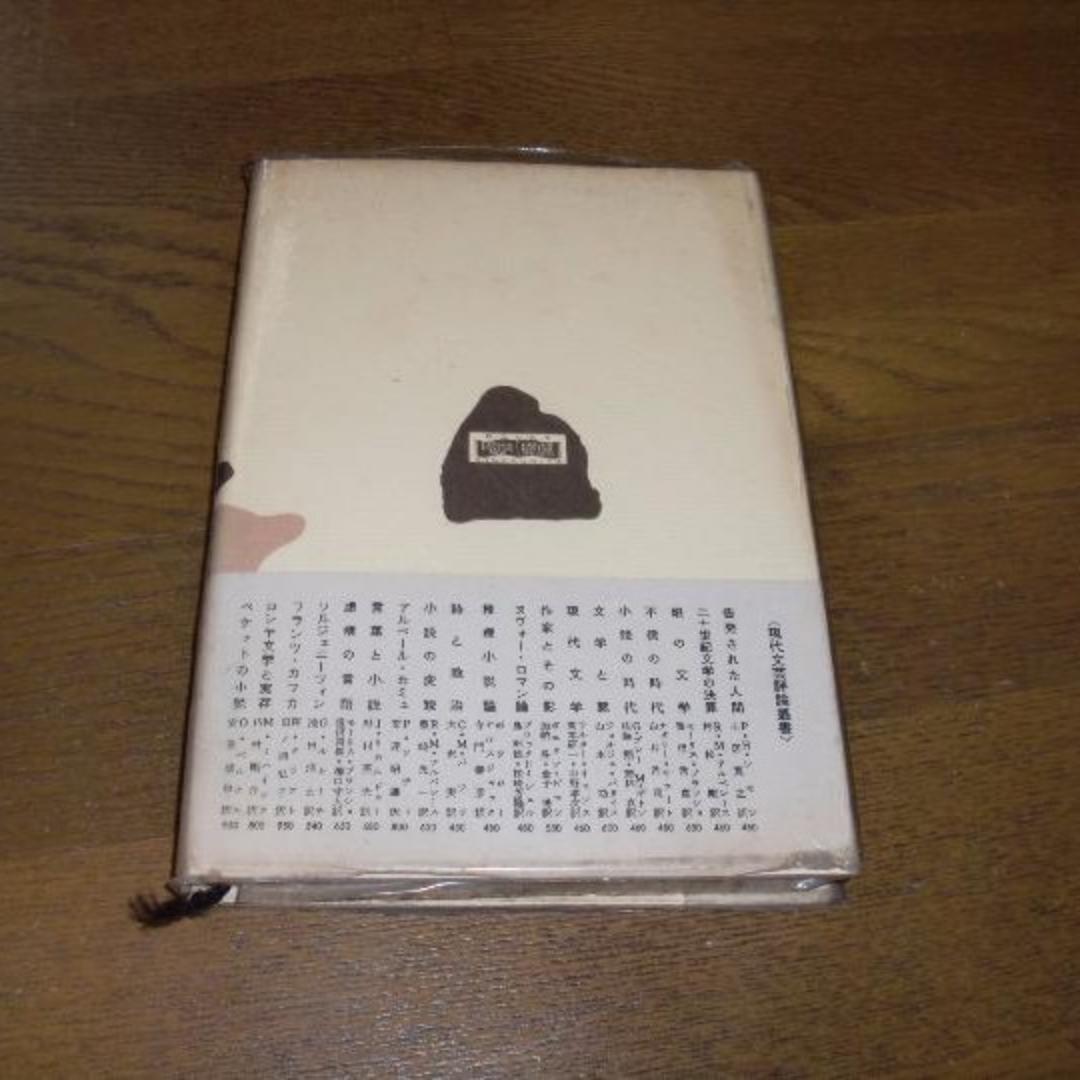 ベケットの小説　沈黙と語のあいだ O・ベルナル/ 現代文芸評論叢書