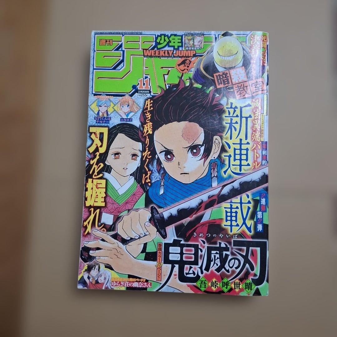 L*e様 週刊少年ジャンプ　鬼滅の刃　新連載　2016年　11号　吾峠呼世晴　グ 週刊少年ジャンプ 2016年 11号 新連載 鬼滅の刃 吾峠呼世晴 - メルカリ