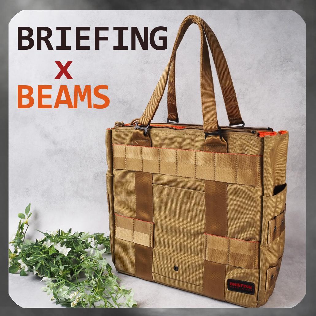 BRIEFING PROTECTION TOTE BEAMS別注 コヨーテ - メルカリ