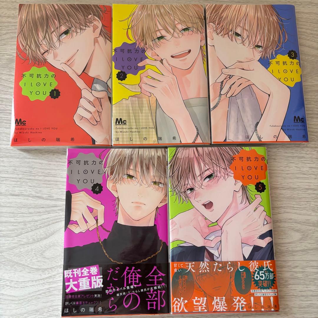 不可抗力のI LOVE YOU 全5巻セット - メルカリ