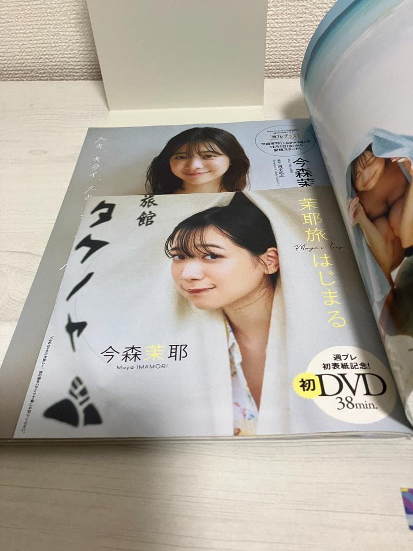 週刊プレイボーイ 2024年No46号 今森茉耶 未開封DVD - メルカリ