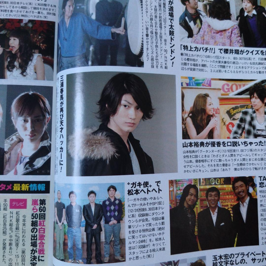 ザテレビジョン 2009年12/11号 戸田恵梨香 松田翔太 - メルカリ