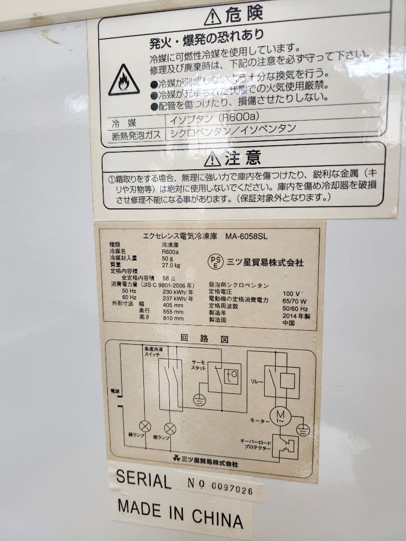 エクセレンス電気冷凍庫　MA-6058SL 2014年製　ホワイト