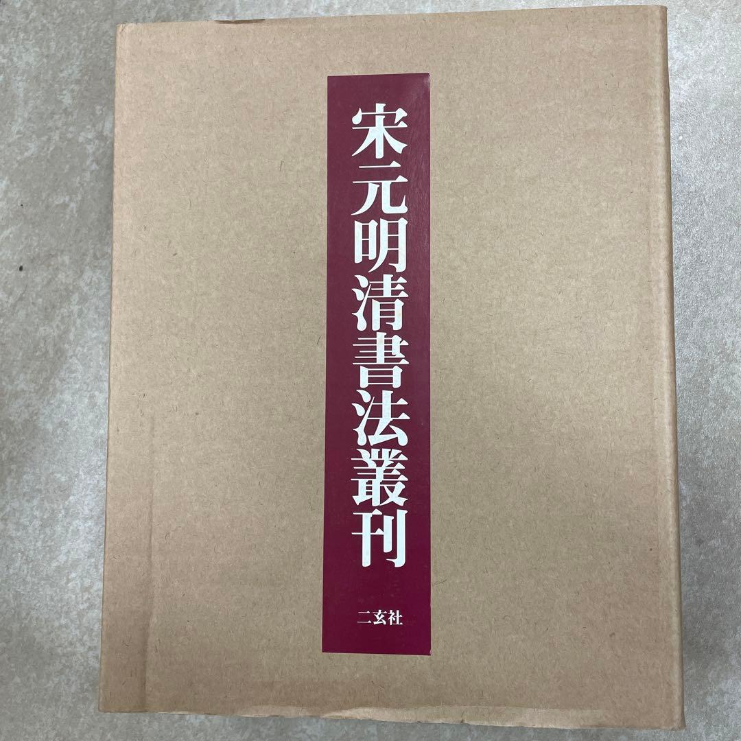 宋元明清書法叢刊 宋元明清書法叢刊 全9巻揃 - 書道具古本買取販売 書道古本屋