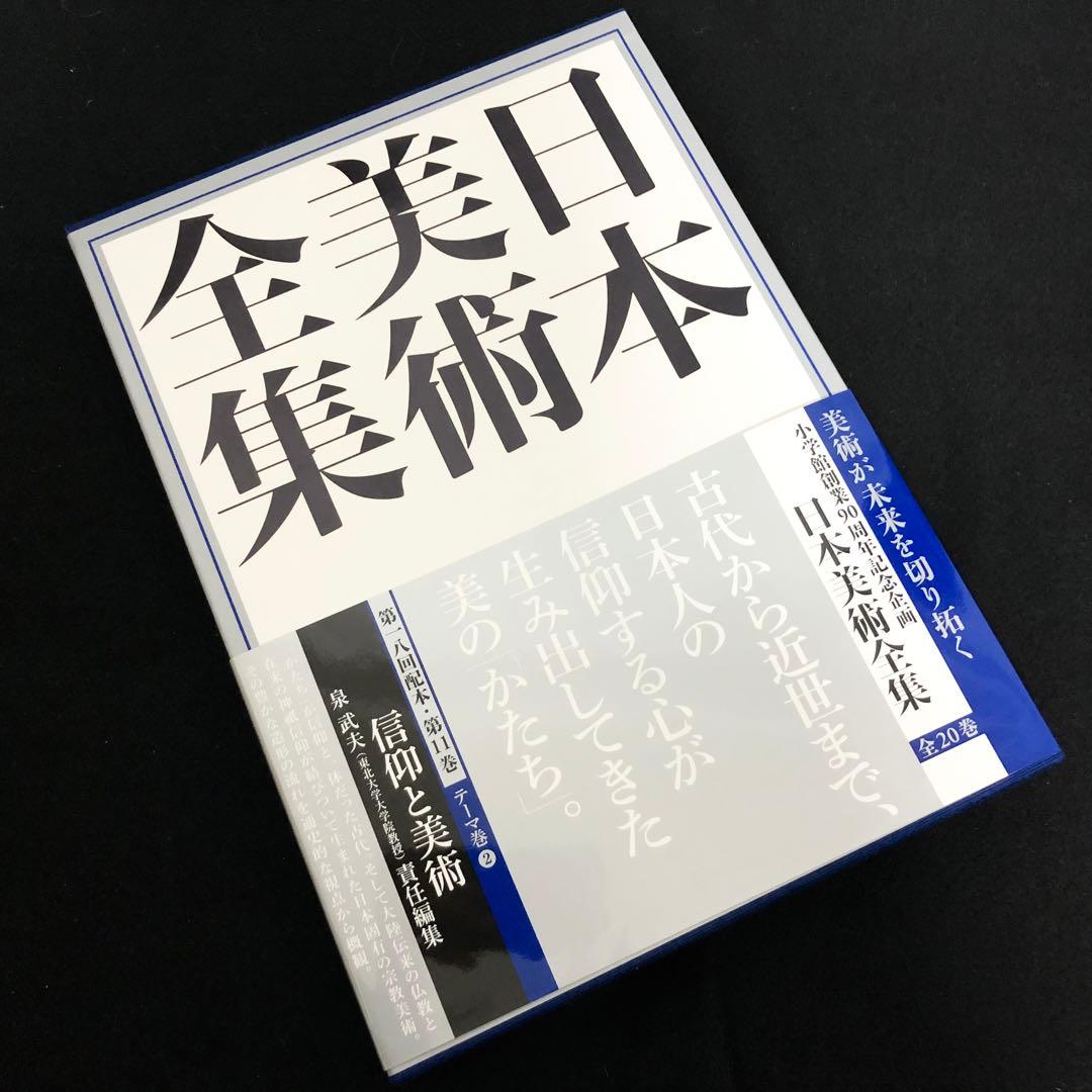 日本美術全集 第11巻 テーマ巻2 信仰と美術」月報付