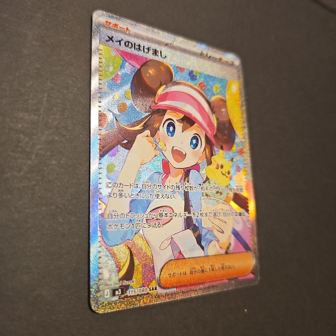 メイのはげまし 115/080 SAR ポケモンカード - メルカリ