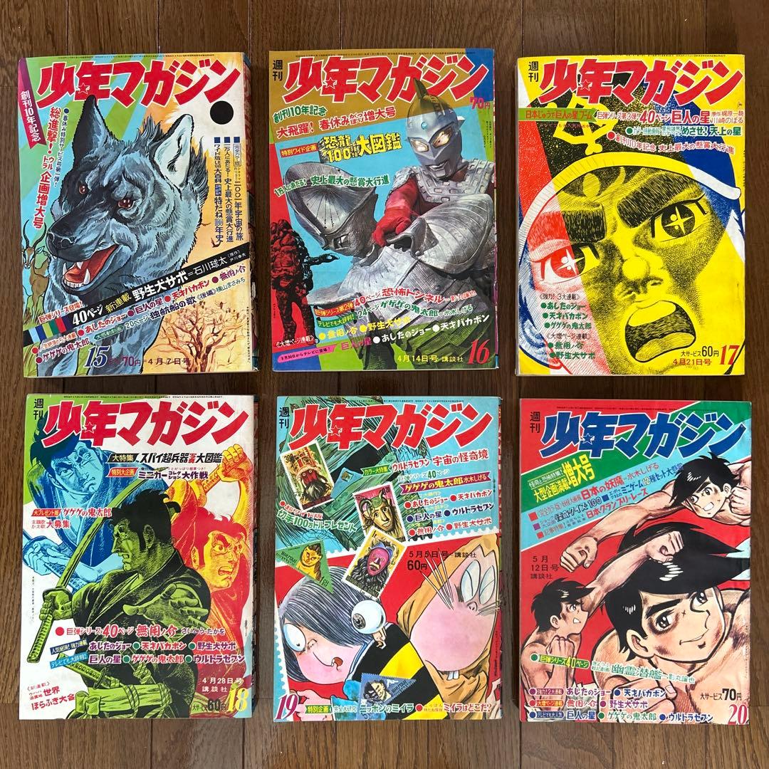 少年マガジン 1968年 15〜20号 6冊 少年マガジン 1968年 15〜20号 6冊
