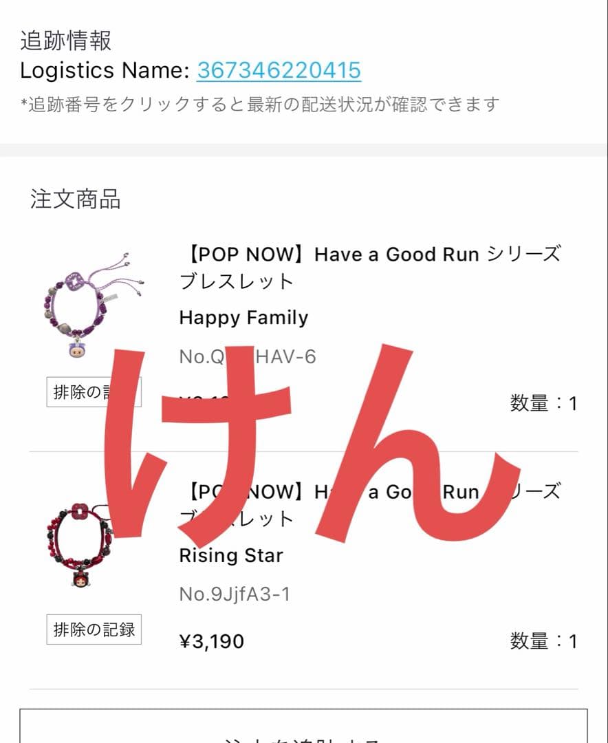 Have a Good Run ブレスレット Rising Starシークレット