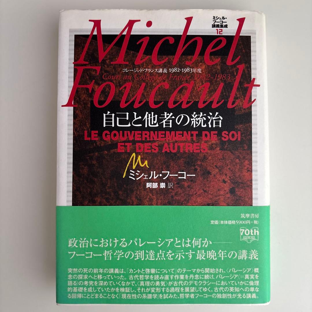 ミシェル・フーコー講義集成 Ⅻ　自己と他者の統治 ミシェル・フ－コ－講義集成 12 / フーコー，ミシェル【著