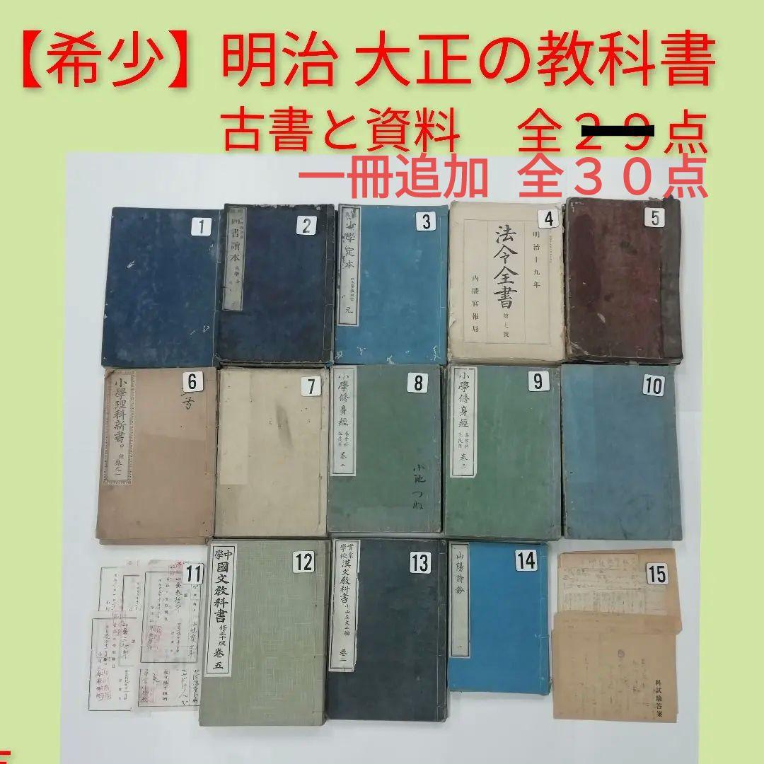 【希少】明治時代 大正時代の教科書　古書と資料 　全２９点 大正時代の古書 三点セット