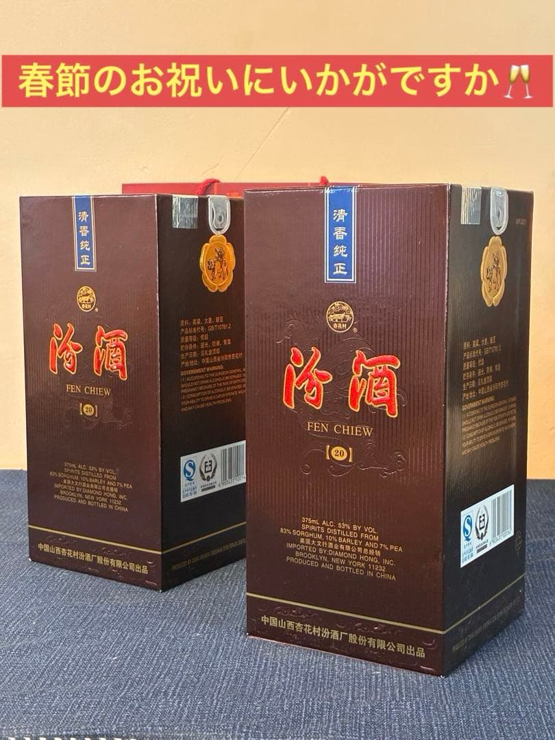 【未開封】中国白酒 汾酒（フェンチュウ）20年清香型 375ml 53％ 箱付 未開封】中国白酒 汾酒（フェンチュウ）20年清香型 375ml 53％ 箱付