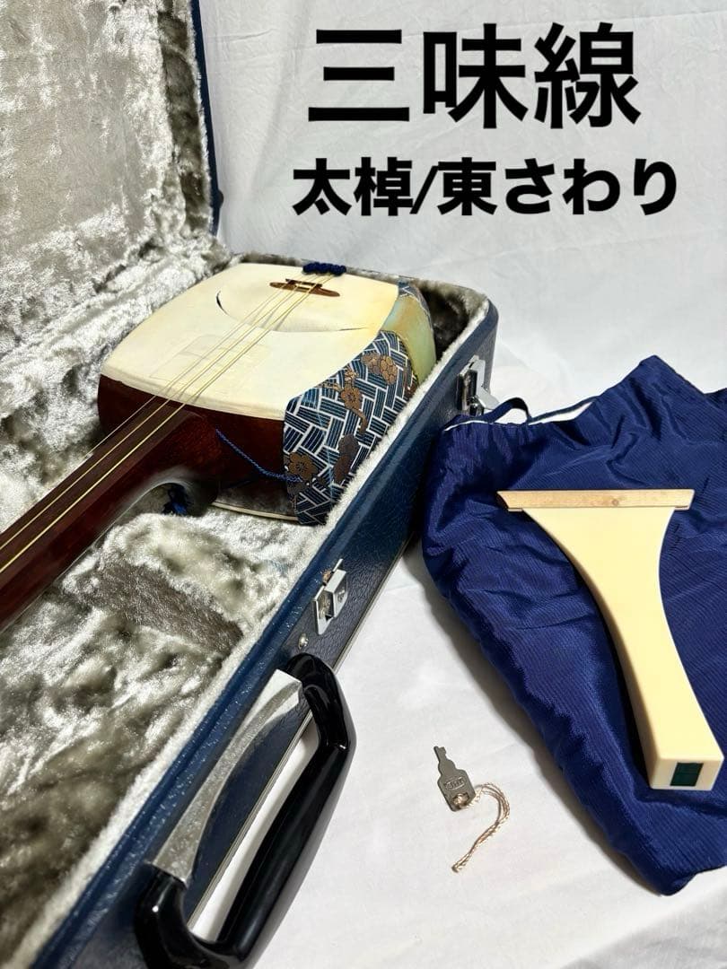 皮破れ有】三味線セット 太棹 東さわり 三つ折れ バチ/カバー/ハードケース