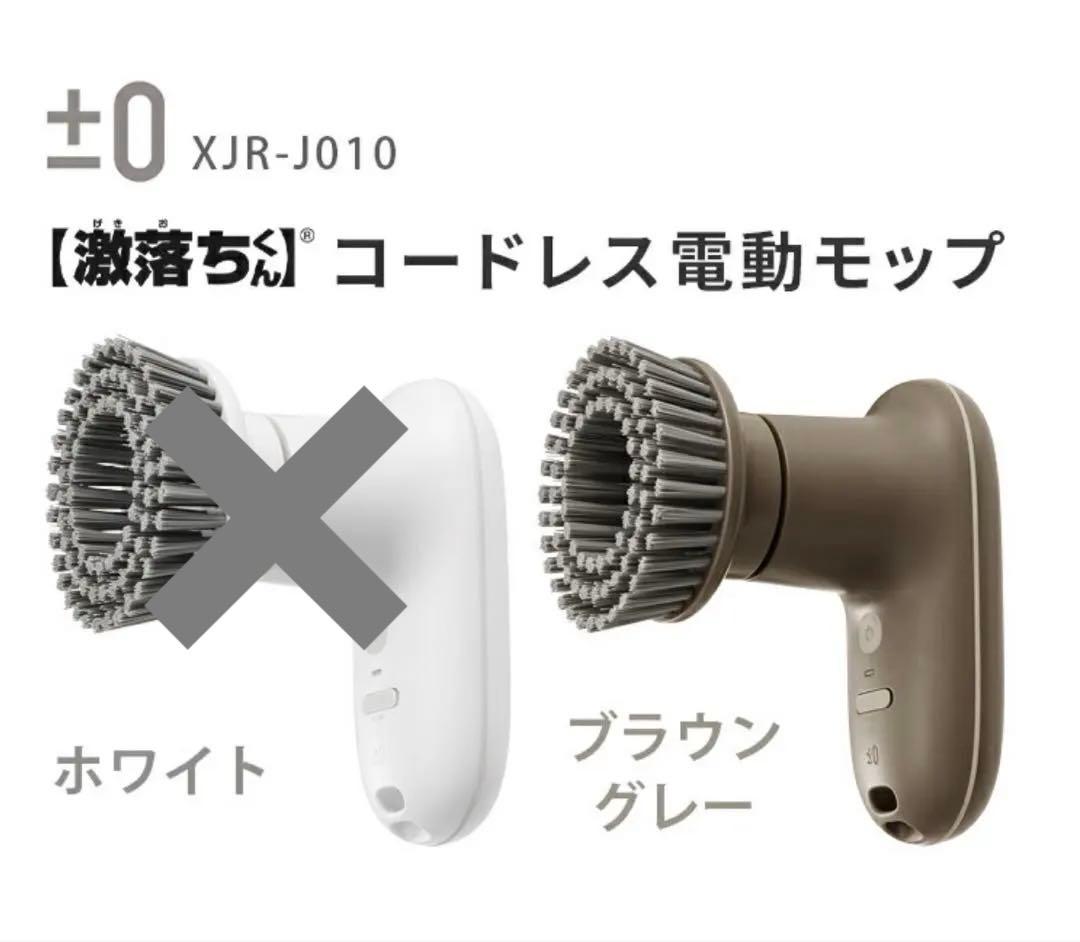 ⭐︎ほぼ新品⭐︎±0 プラスマイナスゼロ　激落ちくん　電動ブラシ　コードレス プラスマイナスゼロ、防水性の高いコードレス電動ブラシ - 価格.com
