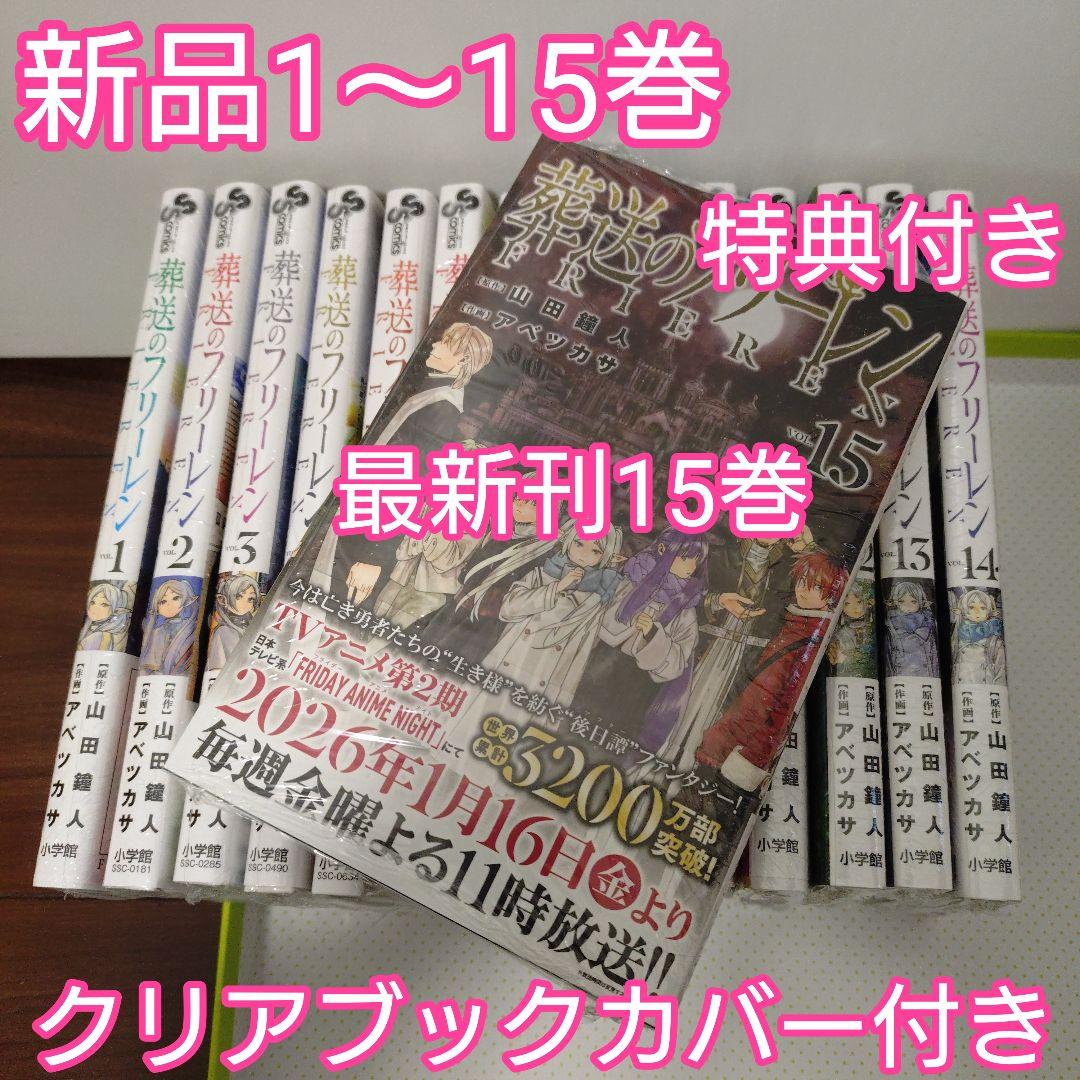 ♤葬送のフリーレン　全巻（1〜15巻） 特典　ボイスカード　フィルム風しおり 葬送のフリーレン』最新15巻発売！書店フェア開催中!! – 小学館コミック